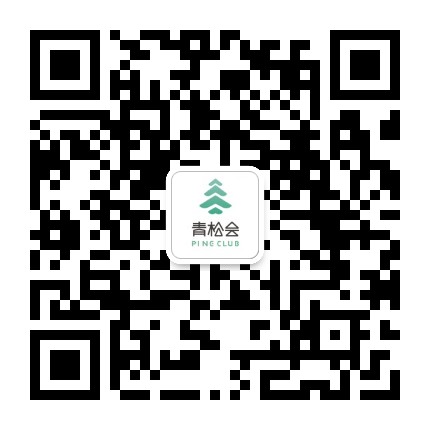 青松会 Club公众号二维码