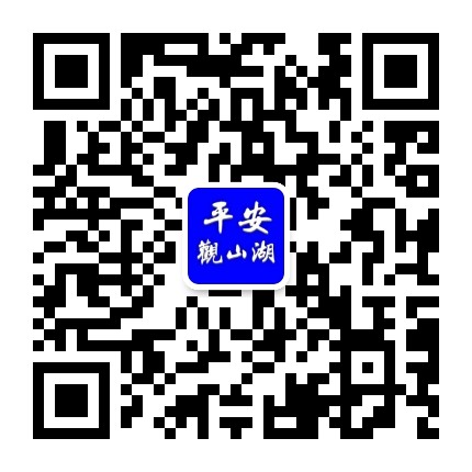 平安观山湖公众号二维码