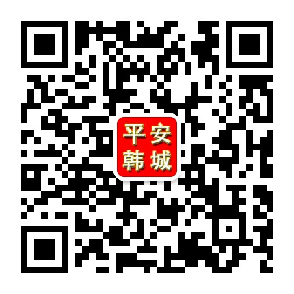 平安韩城公众号二维码