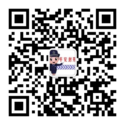 平安封开公众号二维码