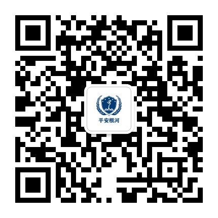 平安根河公众号二维码