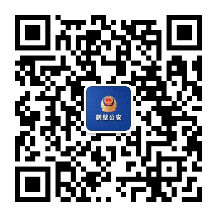 平安鹤壁公众号二维码