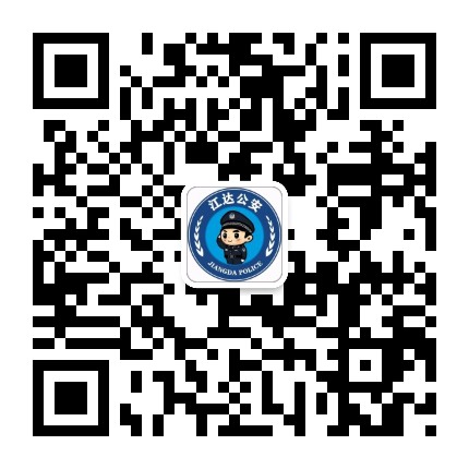 江达公安公众号二维码