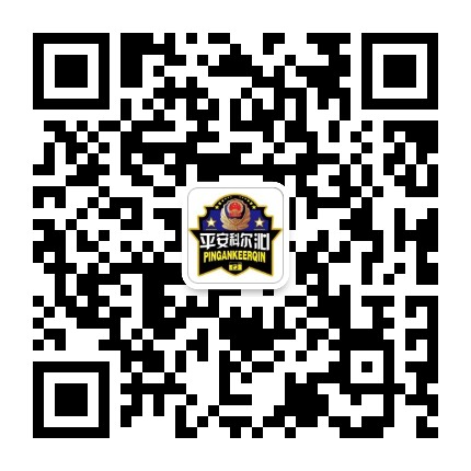 平安科尔沁公众号二维码