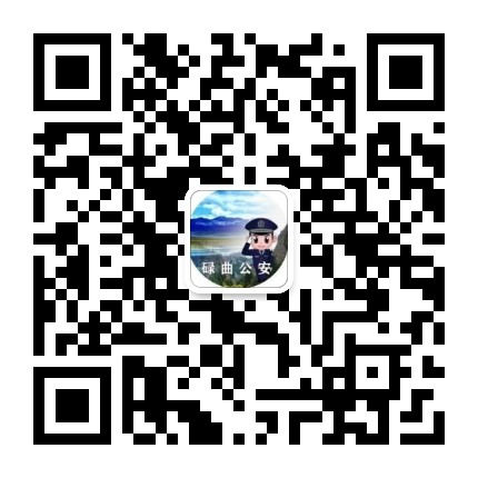 碌曲公安公众号二维码