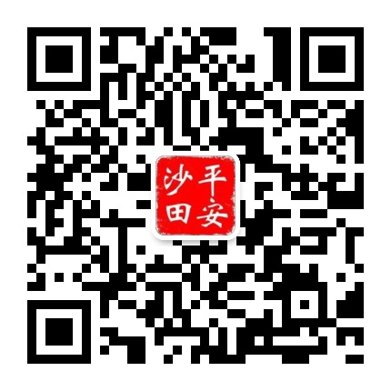 平安沙田公众号二维码