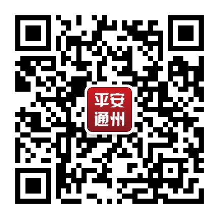 平安通州公众号二维码