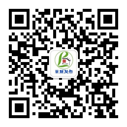 平利发布公众号二维码