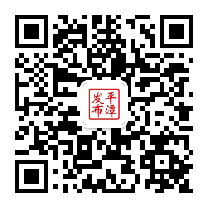 平潭发布公众号二维码