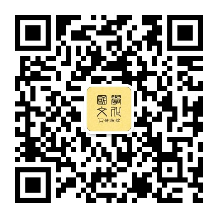 国学文化好物馆官方微信公众号