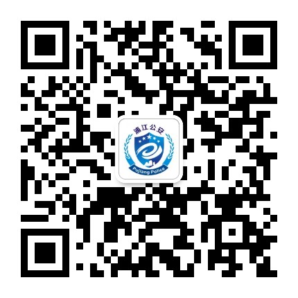 浦江公安公众号二维码