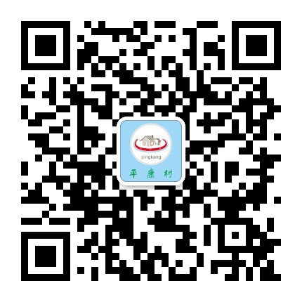 唐昌街道平康村村委会公众号二维码