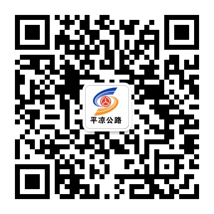 甘肃省平凉公路事业发展中心公众号二维码