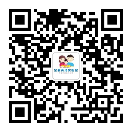 宝莉英语实验室官方微信公众号
