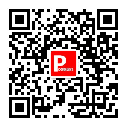 POS支付圈爆料公众号二维码