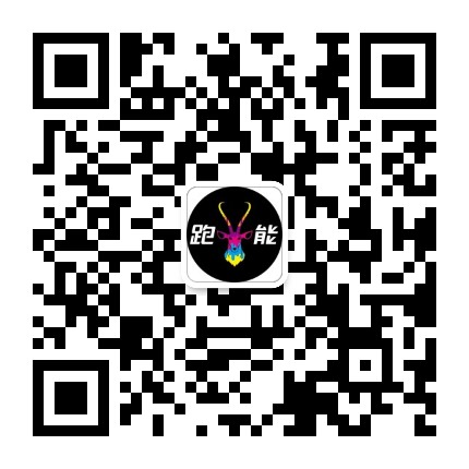跑能官方微信公众号