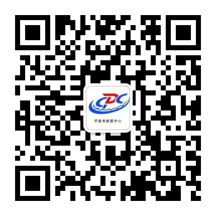 平泉疾控公众号二维码