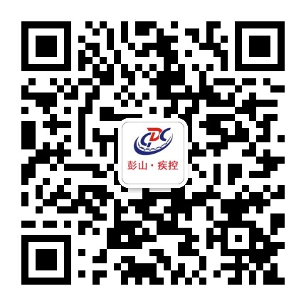 彭山疾控公众号二维码