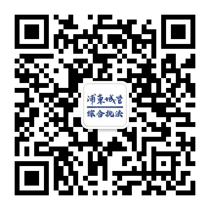 浦东城管