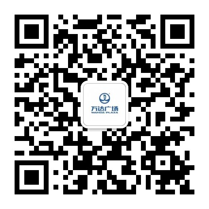 上海浦江万达广场公众号二维码