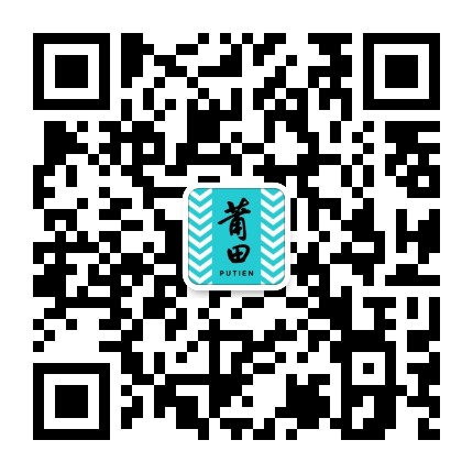莆田PUTIEN官方微信公众号