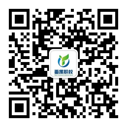 番禺职校公众号二维码