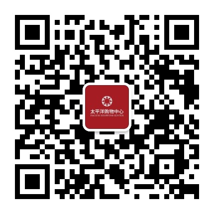 平阳太平洋购物中心公众号二维码