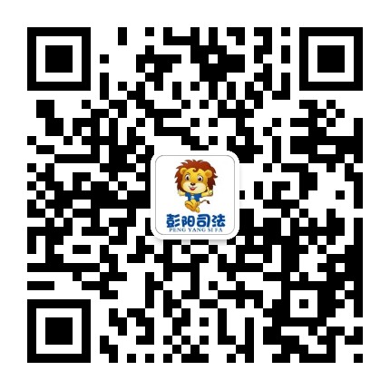 彭阳司法公众号二维码