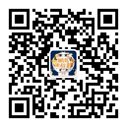 鹏易讲故事公众号二维码