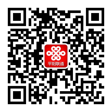 平阳联通公众号二维码