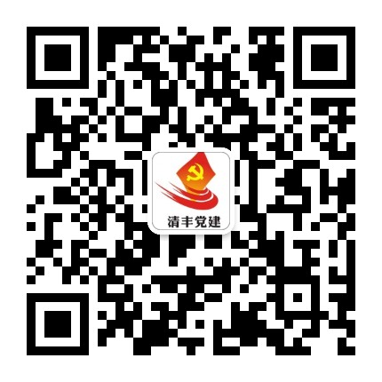 清丰党建公众号二维码