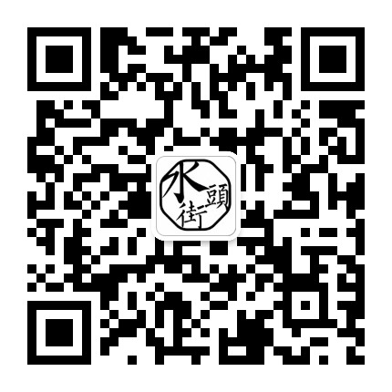 平阳水头街公众号二维码