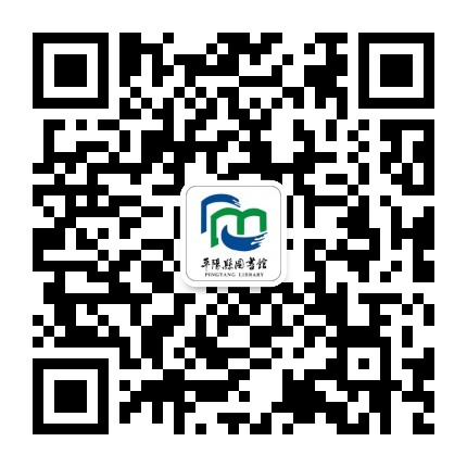 平阳县图书馆公众号二维码