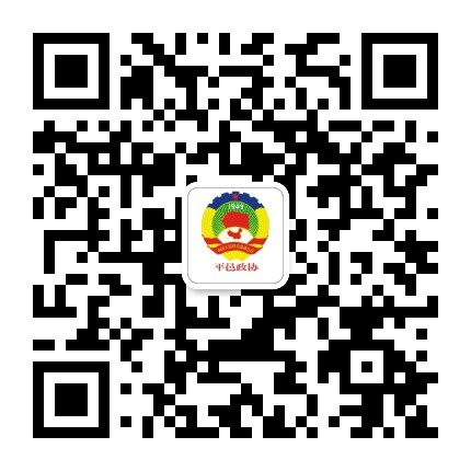 平邑政协公众号二维码