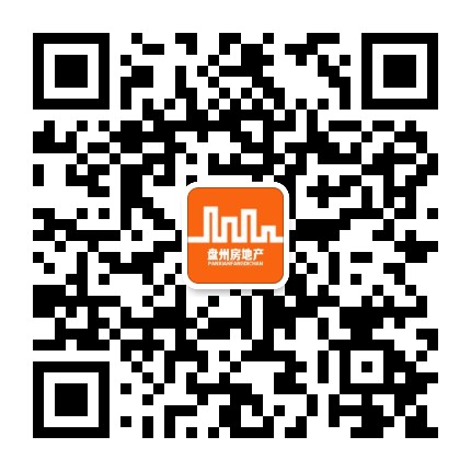 盘州房地产网公众号二维码