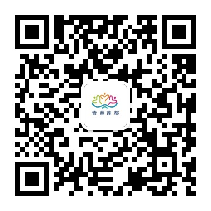 青春莲都公众号二维码