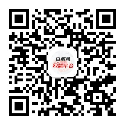 白癜风健康咨询公众号二维码