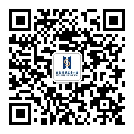 前海深港基金小镇订阅号公众号二维码