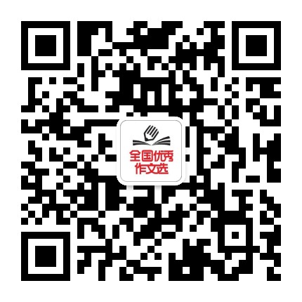 全国优秀作文选官方微信公众号