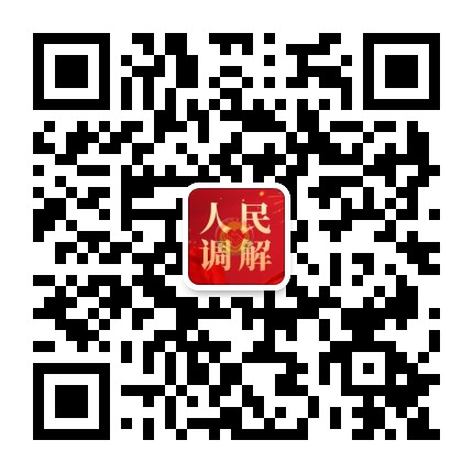 海港人民调解公众号二维码