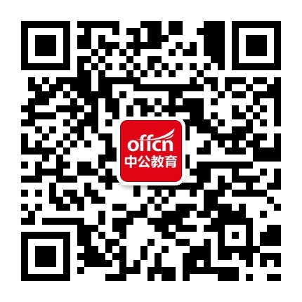 青岛中公公众号二维码