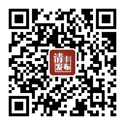 清丰发布公众号二维码