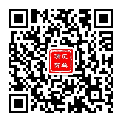 清风贺兰公众号二维码