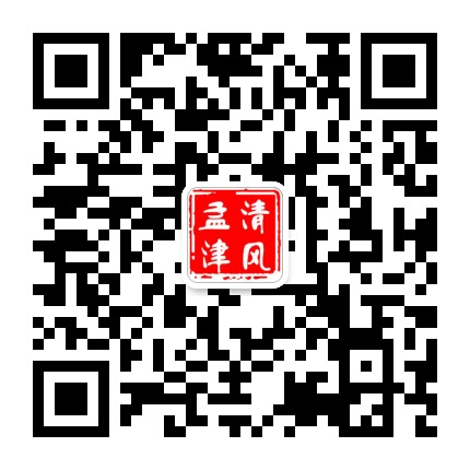 清风孟津公众号二维码