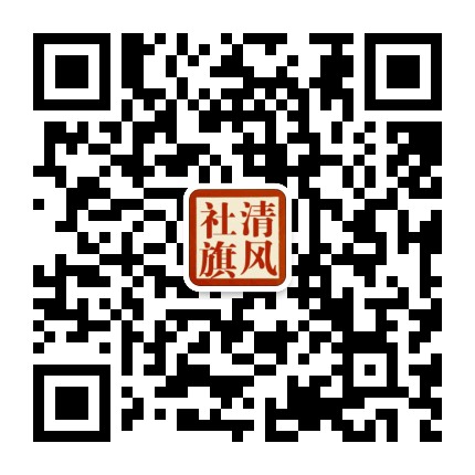 清风社旗公众号二维码