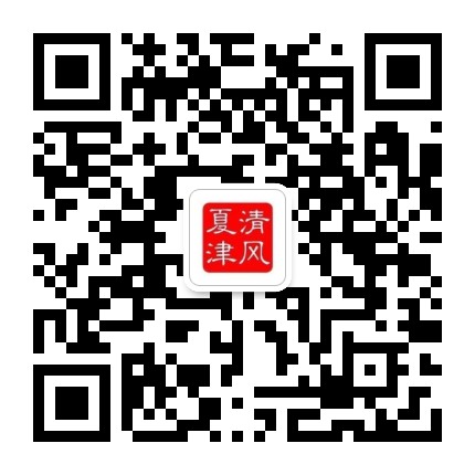 清风夏津公众号二维码