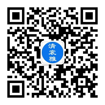 清裳雅官方微信公众号