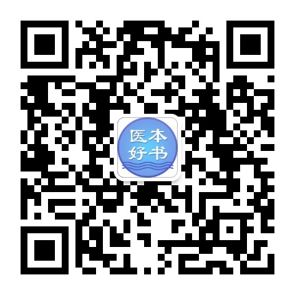 医本好书官方微信公众号
