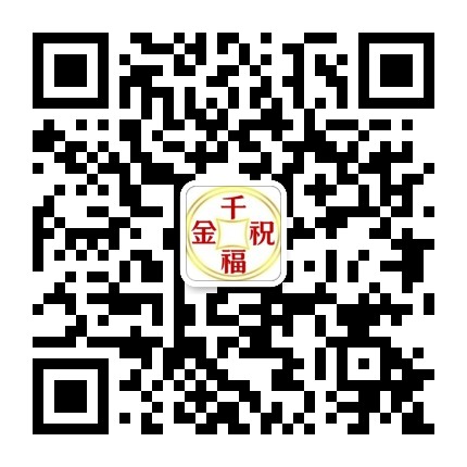千金祝福公众号二维码