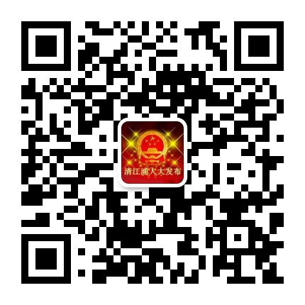 清江浦人大发布公众号二维码